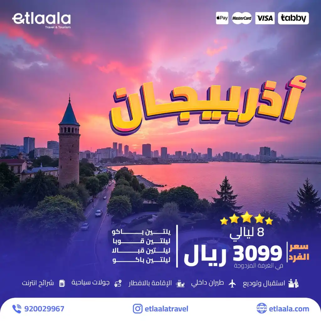 عرض اذربيجان